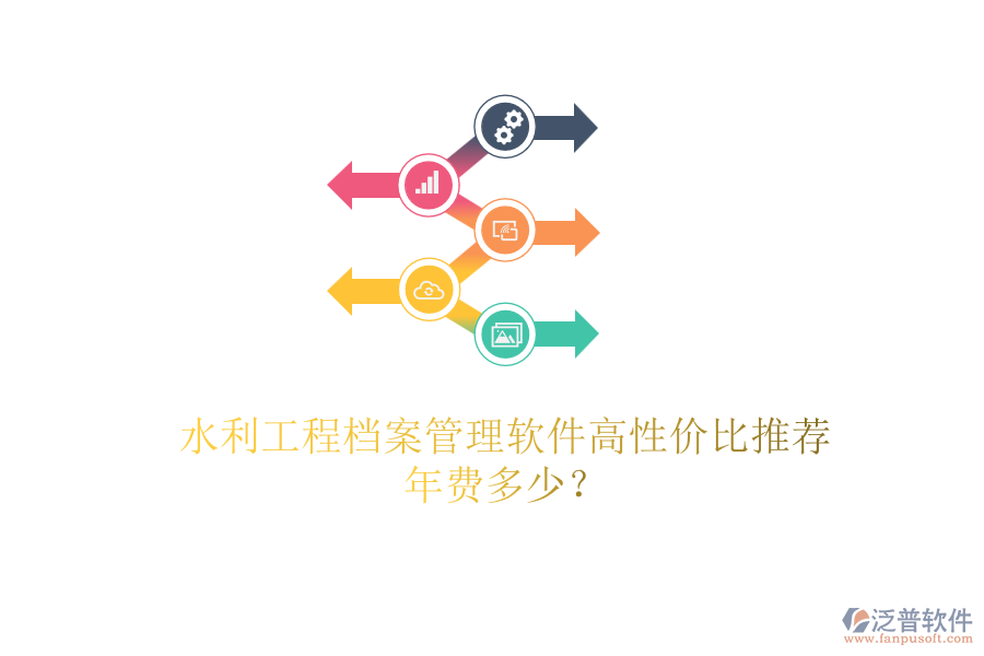 水利工程檔案管理軟件高性價(jià)比推薦，年費(fèi)多少？
