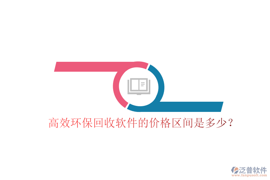 高效環(huán)?；厥哲浖膬r(jià)格區(qū)間是多少？