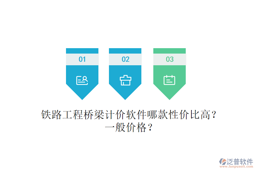 鐵路工程橋梁計(jì)價(jià)軟件哪款性價(jià)比高？一般價(jià)格？