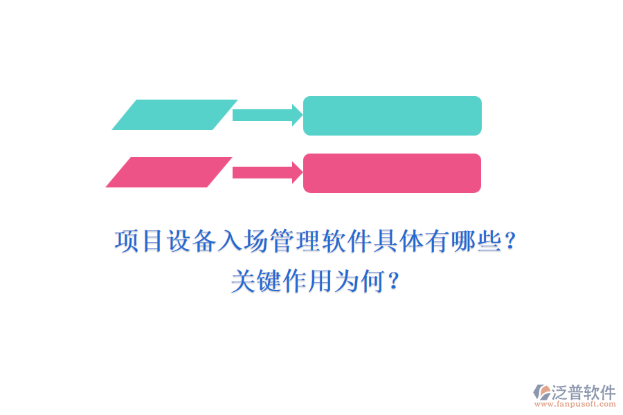 項(xiàng)目設(shè)備入場(chǎng)管理軟件具體有哪些？關(guān)鍵作用為何？