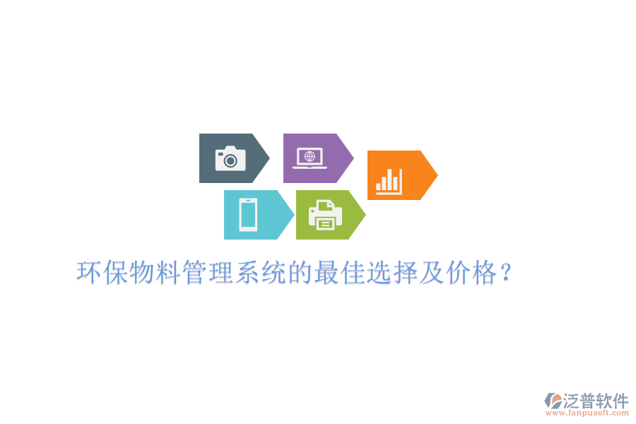 環(huán)保物料管理系統(tǒng)的最佳選擇及價(jià)格？