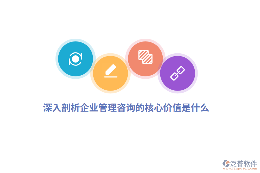 深入剖析企業(yè)管理咨詢的核心價(jià)值是什么？