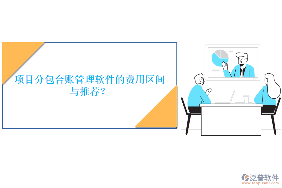 項目分包臺賬管理軟件的費用區(qū)間與推薦？