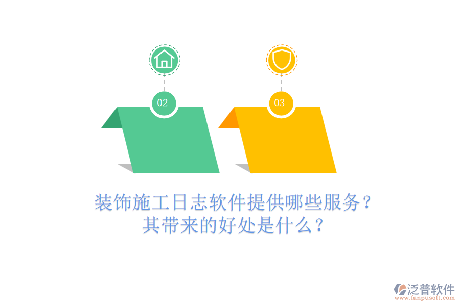 裝飾施工日志軟件提供哪些服務？其帶來的好處是什么？