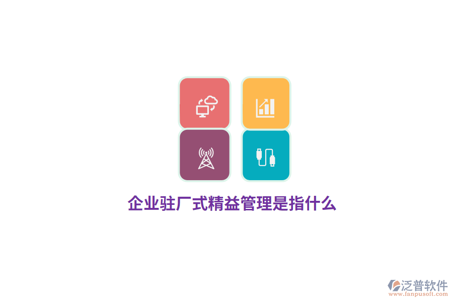 企業(yè)駐廠式精益管理是指什么？