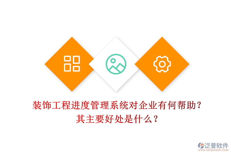 裝飾工程進度管理系統(tǒng)對企業(yè)有何幫助？其主要好處是什么？