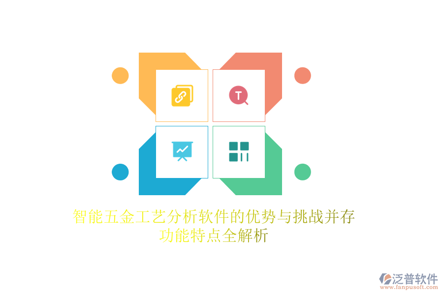 智能五金工藝分析軟件的優(yōu)勢(shì)與挑戰(zhàn)并存，功能特點(diǎn)全解析