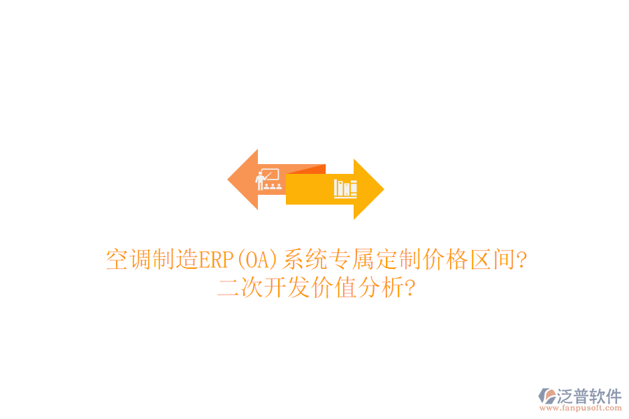 空調(diào)制造ERP(OA)系統(tǒng)專屬定制價(jià)格區(qū)間?<a href=http://www.keekorok-lodge.com/Implementation/kaifa/ target=_blank class=infotextkey>二次開發(fā)</a>價(jià)值分析?