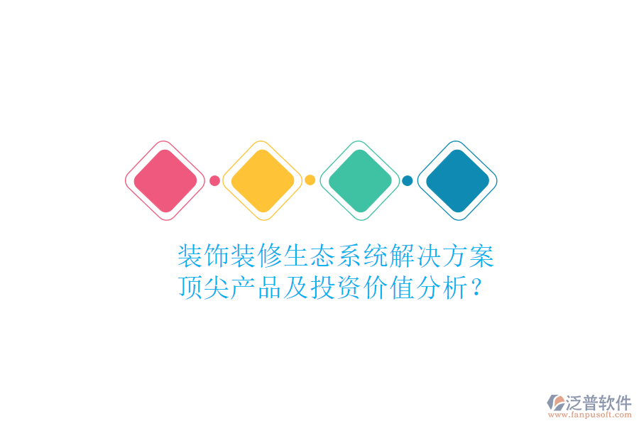 裝飾裝修生態(tài)系統(tǒng)解決方案，頂尖產(chǎn)品及投資價(jià)值分析？