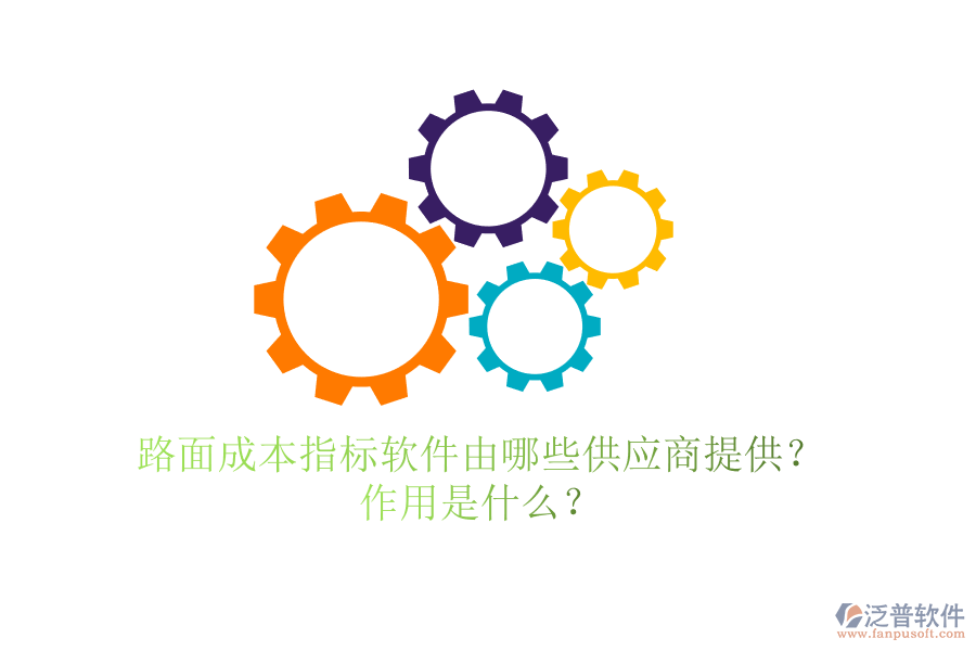 路面成本指標(biāo)軟件由哪些供應(yīng)商提供？作用是什么？