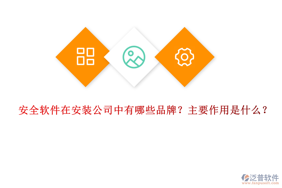 安全軟件在安裝公司中有哪些品牌？主要作用是什么？