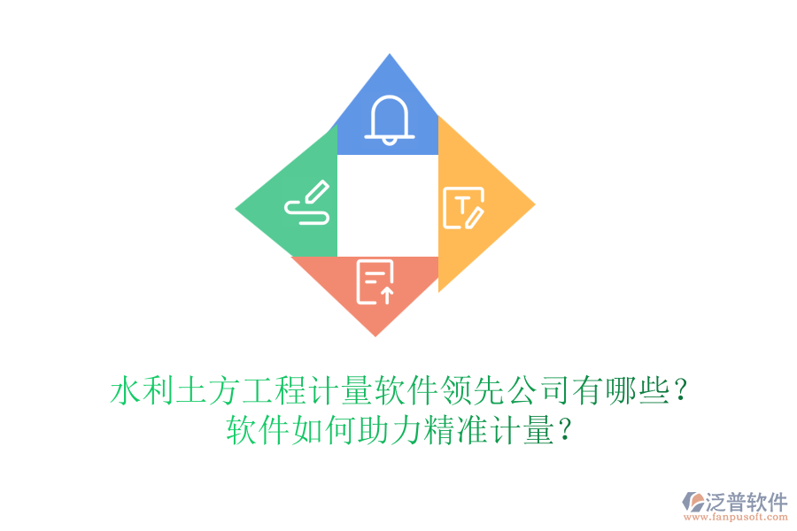 水利土方工程計(jì)量軟件領(lǐng)先公司有哪些？軟件如何助力精準(zhǔn)計(jì)量？