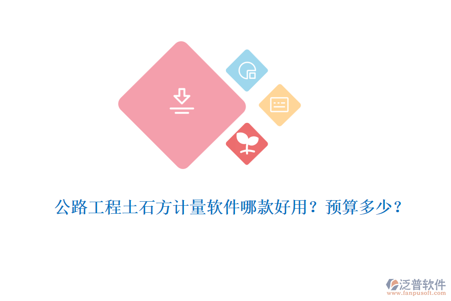 公路工程土石方計量軟件哪款好用？預算多少？