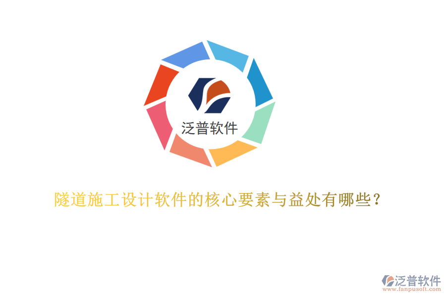 隧道施工設(shè)計(jì)軟件的核心要素與益處有哪些？