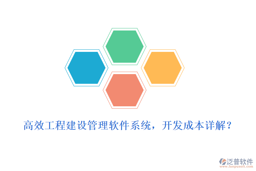 高效工程建設(shè)管理軟件系統(tǒng)，開發(fā)成本詳解？