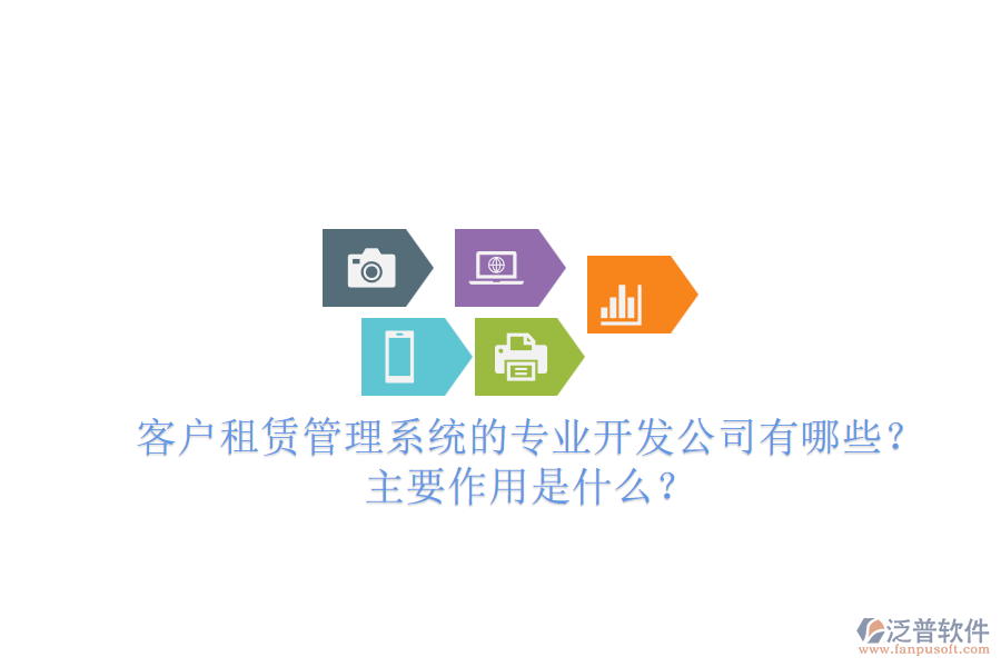 客戶租賃管理系統(tǒng)的專業(yè)開發(fā)公司有哪些？主要作用是什么？