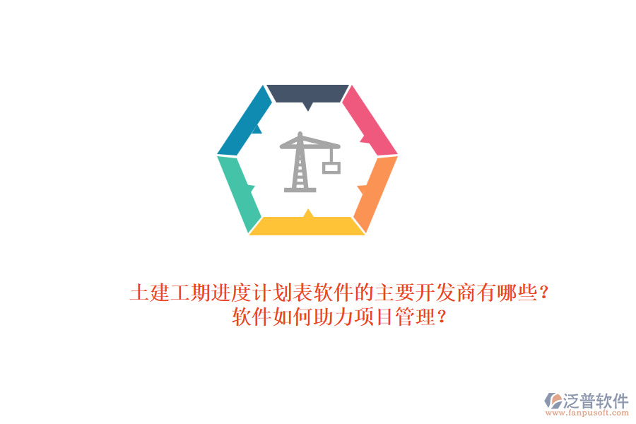土建工期進度計劃表軟件的主要開發(fā)商有哪些？軟件如何助力項目管理？