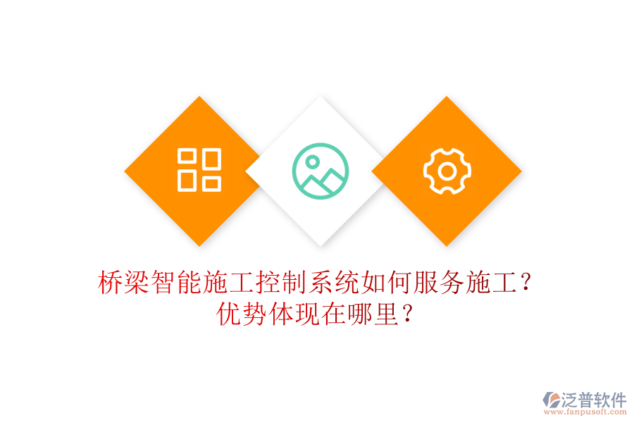橋梁智能施工控制系統(tǒng)如何服務(wù)施工？優(yōu)勢體現(xiàn)在哪里？