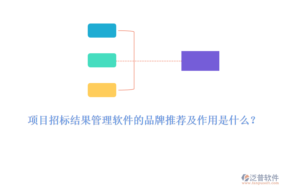 項目招標結(jié)果管理軟件的品牌推薦及作用是什么？