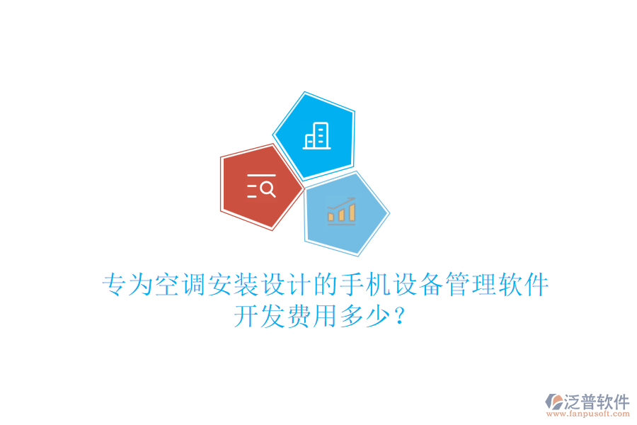 專為空調(diào)安裝設(shè)計的手機設(shè)備管理軟件，開發(fā)費用多少？