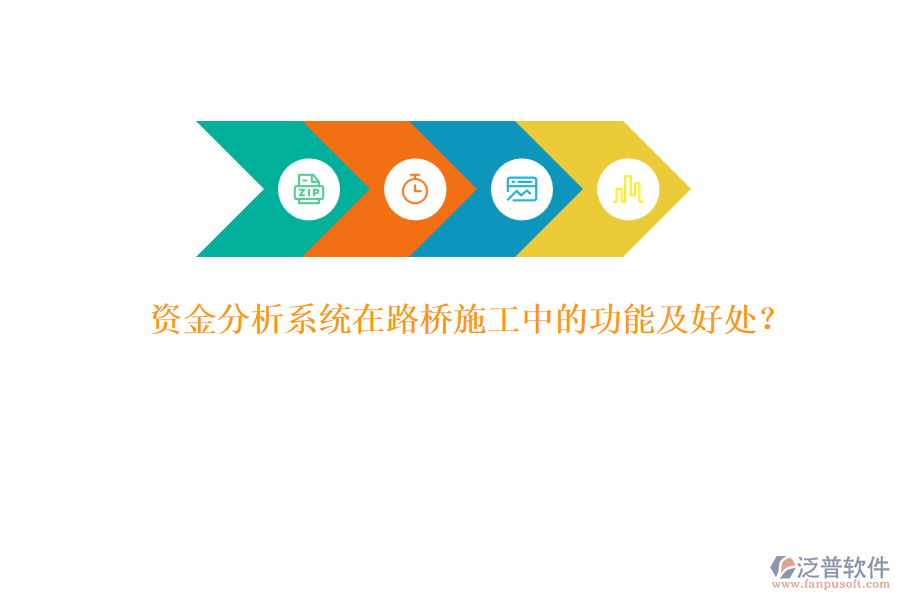 資金分析系統(tǒng)在路橋施工中的功能及好處？