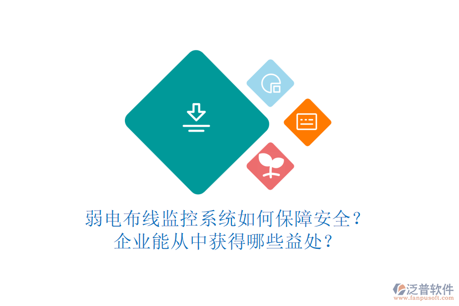 弱電布線監(jiān)控系統(tǒng)如何保障安全？企業(yè)能從中獲得哪些益處？