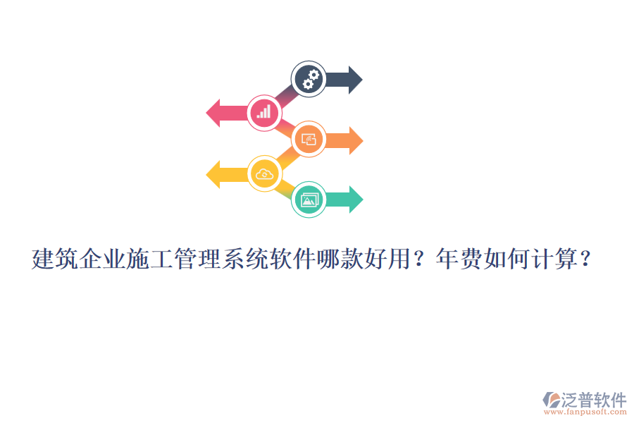 建筑企業(yè)施工管理系統(tǒng)軟件哪款好用？年費如何計算？