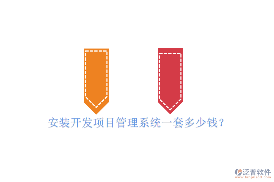安裝開發(fā)項目管理系統(tǒng)一套多少錢？