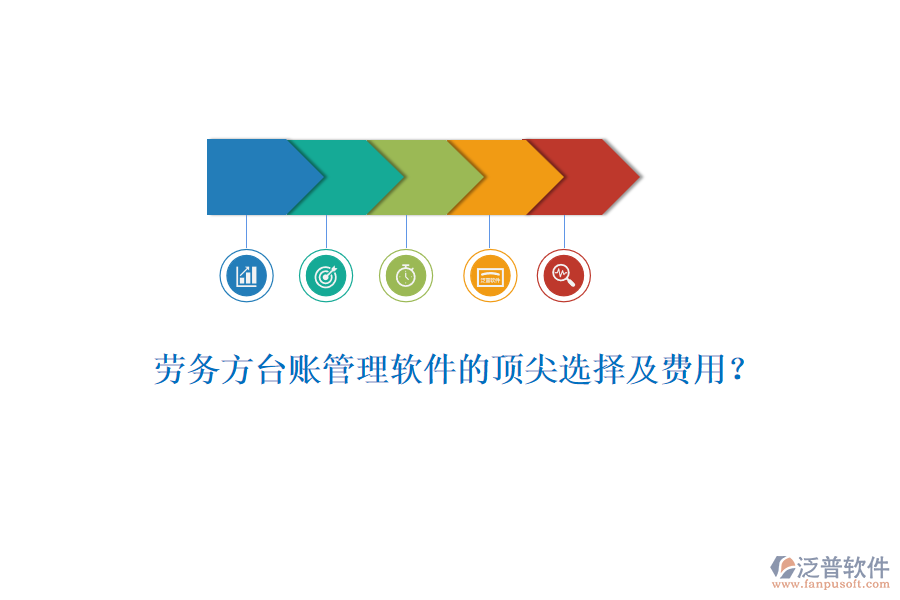 勞務(wù)方臺賬管理軟件的頂尖選擇及費用？