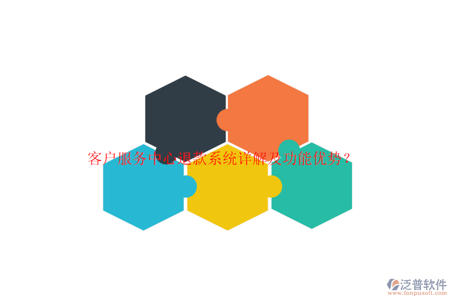 客戶服務(wù)中心退款系統(tǒng)詳解及功能優(yōu)勢？