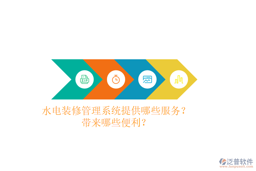 水電裝修管理系統(tǒng)提供哪些服務(wù)？帶來(lái)哪些便利？
