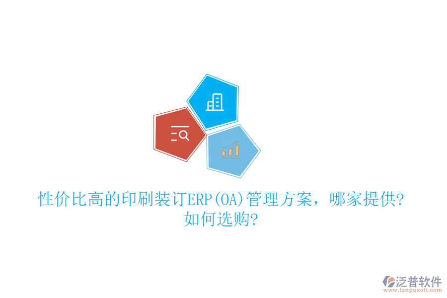性價(jià)比高的印刷裝訂ERP(OA)管理方案，哪家提供?如何選購?