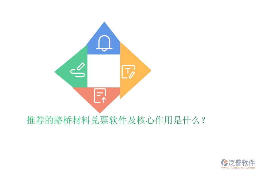 推薦的路橋材料兌票軟件及核心作用是什么？