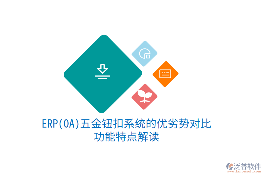 ERP(OA)五金鈕扣系統(tǒng)的優(yōu)劣勢對比，功能特點解讀