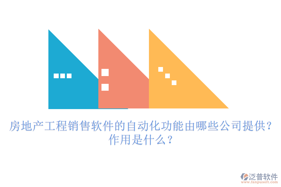 房地產(chǎn)工程銷售軟件的自動(dòng)化功能由哪些公司提供？作用是什么？