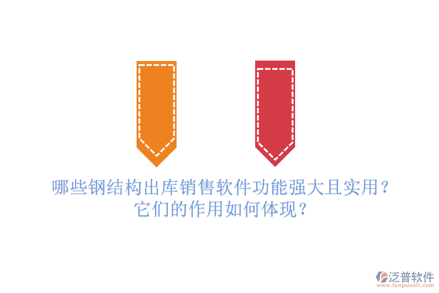 哪些鋼結(jié)構(gòu)出庫(kù)銷售軟件功能強(qiáng)大且實(shí)用？它們的作用如何體現(xiàn)？