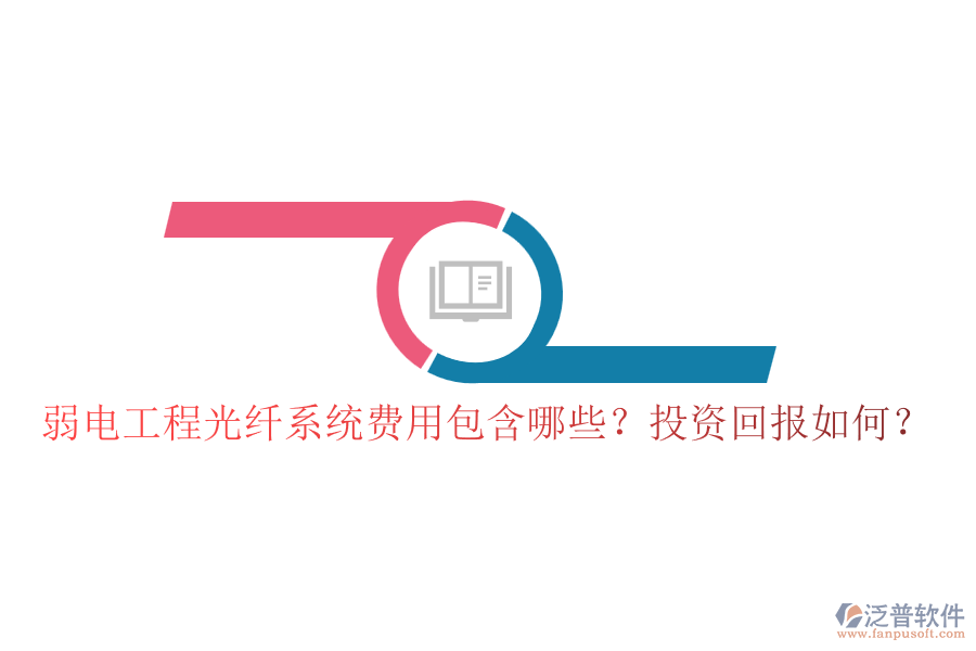 弱電工程光纖系統(tǒng)費用包含哪些？投資回報如何？