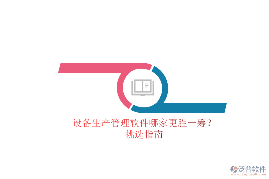 設(shè)備生產(chǎn)管理軟件哪家更勝一籌？.png