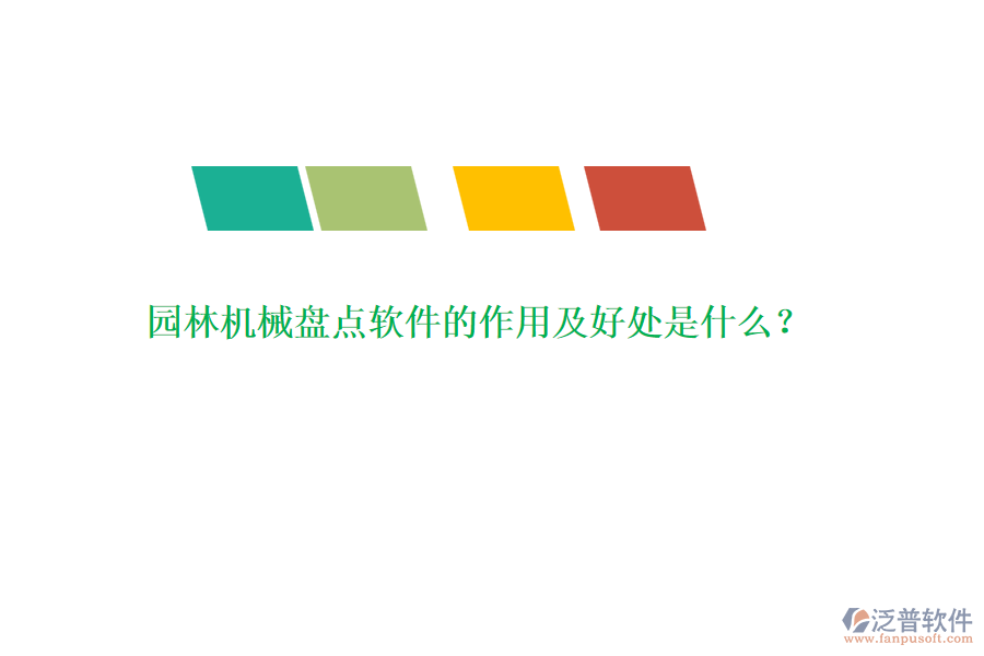 園林機(jī)械盤點(diǎn)軟件的作用及好處是什么？