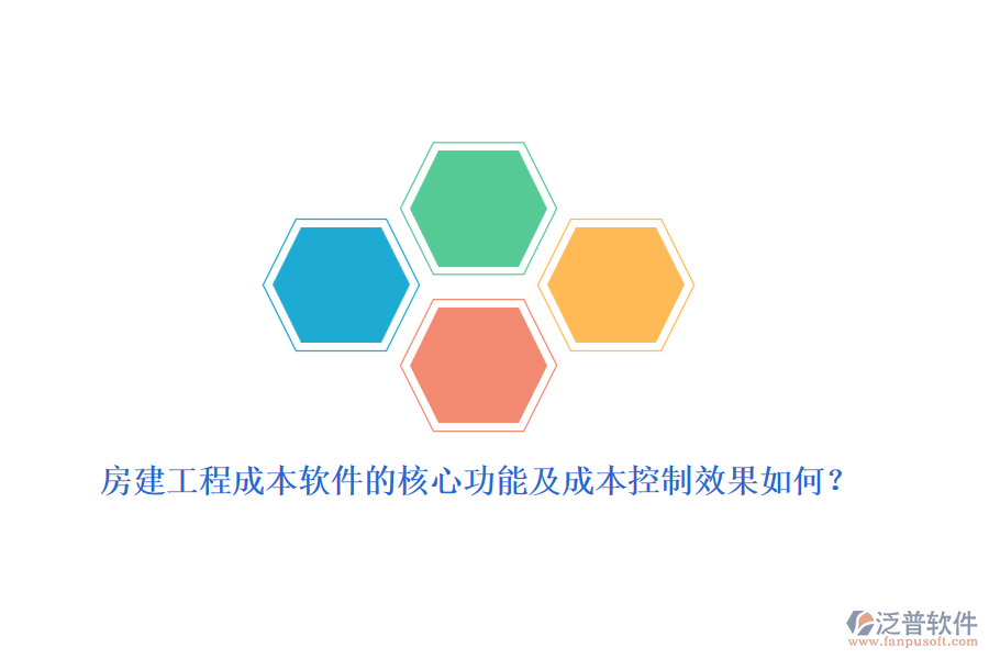 房建工程成本軟件的核心功能及成本控制效果如何？