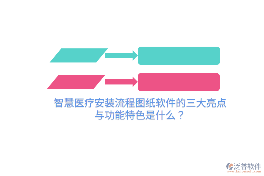 智慧醫(yī)療安裝流程圖紙軟件的三大亮點(diǎn)與功能特色是什么？