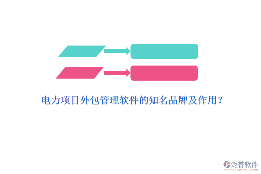 電力項(xiàng)目外包管理軟件的知名品牌及作用？