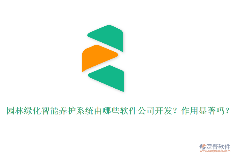 園林綠化智能養(yǎng)護系統(tǒng)由哪些軟件公司開發(fā)？作用顯著嗎？