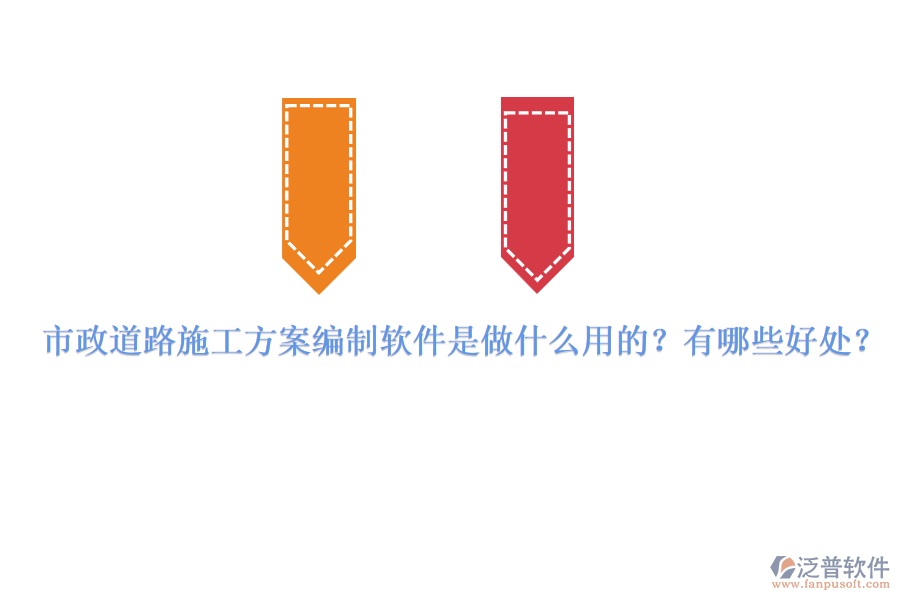 市政道路施工方案編制軟件是做什么用的？有哪些好處？