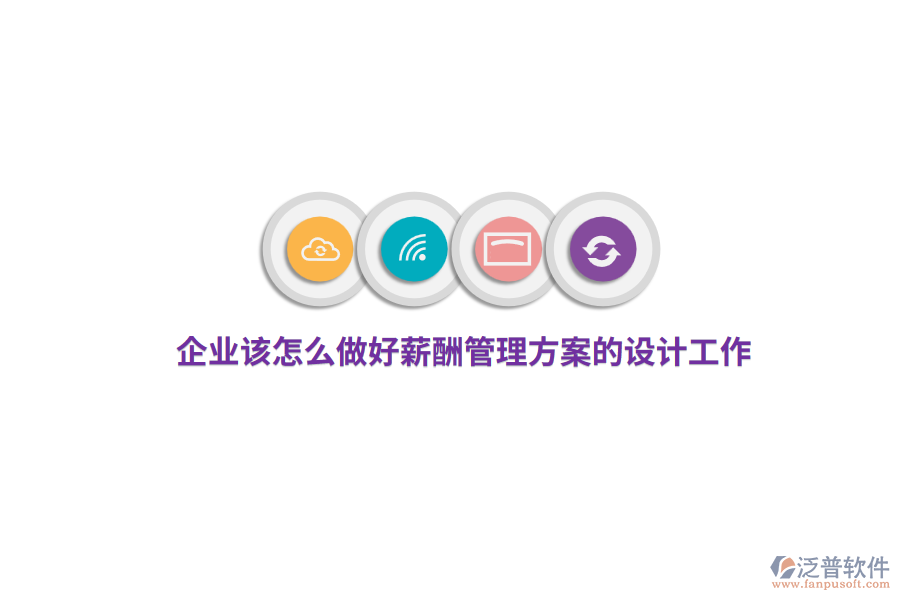 企業(yè)該怎么做好薪酬管理方案的設計工作？