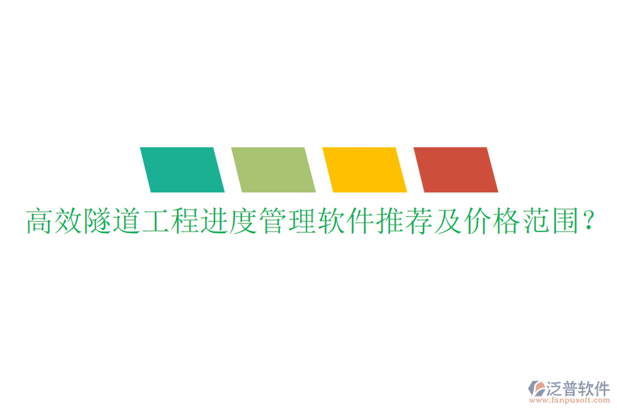 高效隧道工程進度管理軟件推薦及價格范圍？