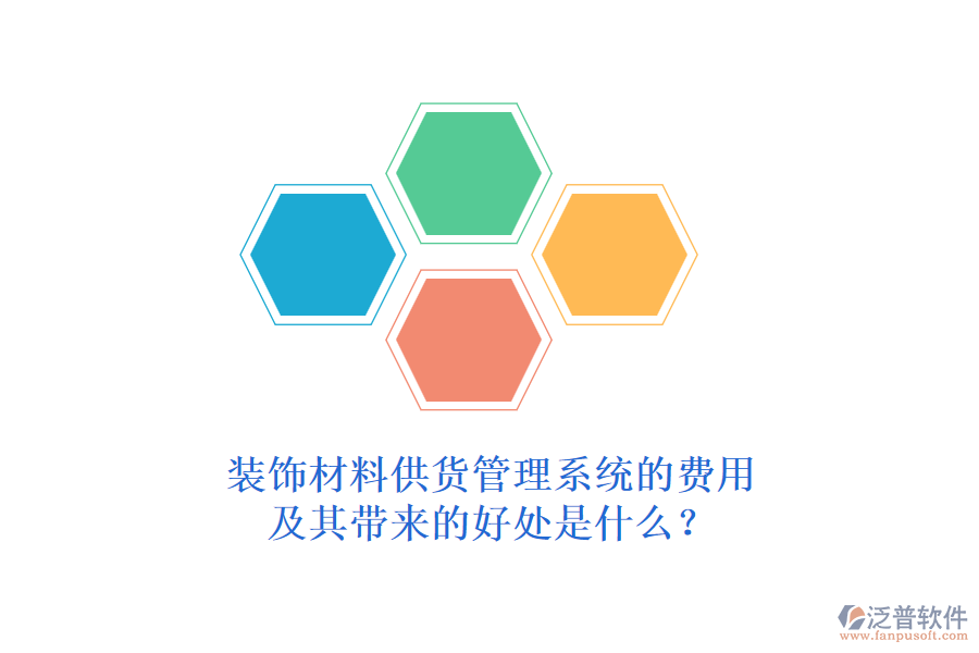 裝飾材料供貨管理系統(tǒng)的費(fèi)用及其帶來(lái)的好處是什么？
