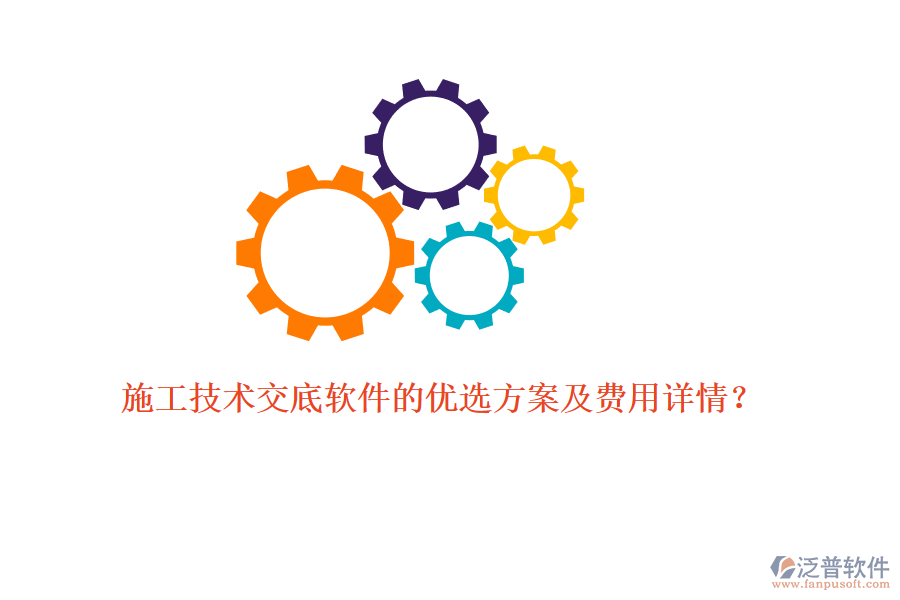 施工技術(shù)交底軟件的優(yōu)選方案及費(fèi)用詳情？