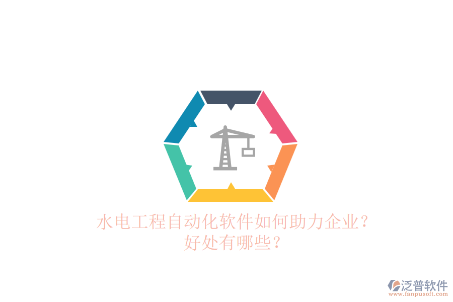 水電工程自動(dòng)化軟件如何助力企業(yè)？好處有哪些？
