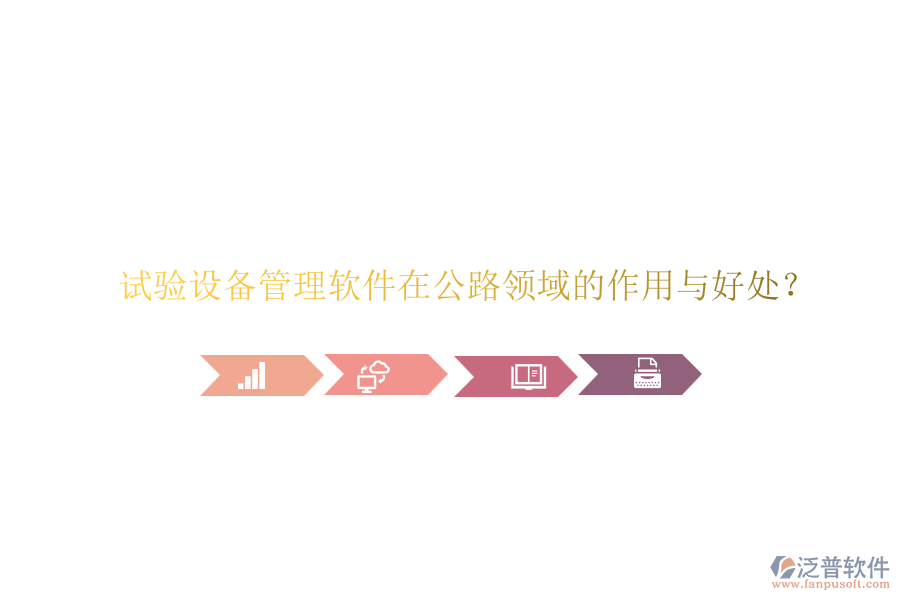 試驗(yàn)設(shè)備管理軟件在公路領(lǐng)域的作用與好處？